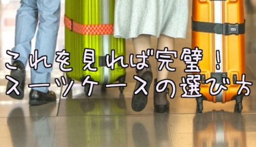 スーツケースの選び方を6項目で全まとめ！