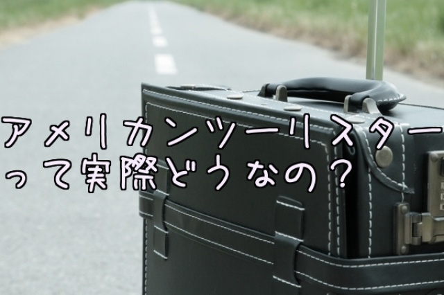 アメリカンツーリスターのスーツケースってどう？口コミ評判まとめ | suitscase.jp