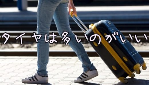 スーツケースのタイヤの話！海外旅行用なら4輪のツイン！