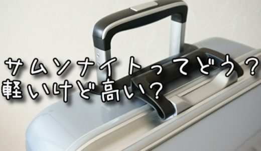 アメリカンツーリスターのスーツケースってどう 口コミ評判まとめ Suitscase Jp