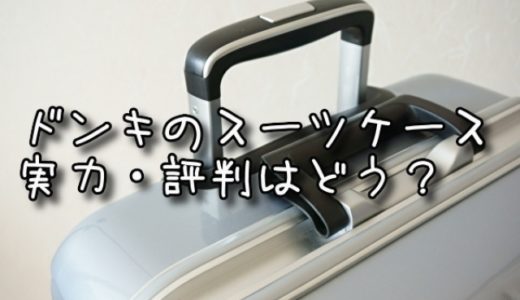 ドンキホーテのスーツケースってどう？口コミ評判まとめ