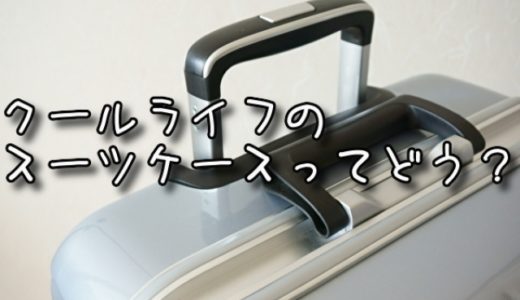 COOLIFE(クールライフ)のスーツケースってどう？口コミ評判まとめ