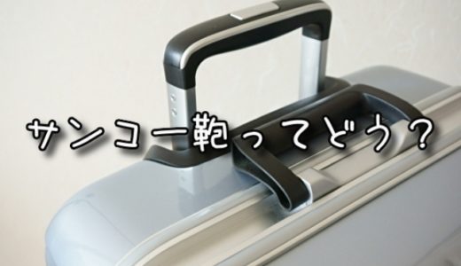 サンコー鞄のスーツケースってどう？口コミ評判まとめ