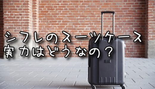 シフレのスーツケースって実際どう？実力や口コミをチェック！